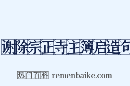 谢除宗正寺主簿启造句是什么意思的图片